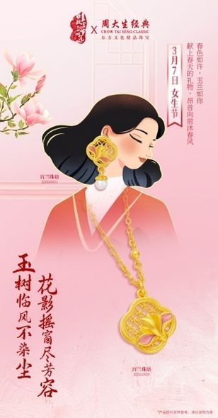 故宫春韵，时光鎏金，周大生经典诠释东方美学