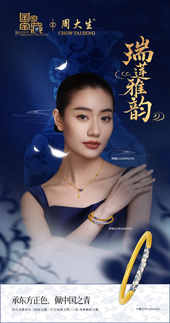 于细微处见宏大，周大生×国家宝藏·青花系列绽放东方之美