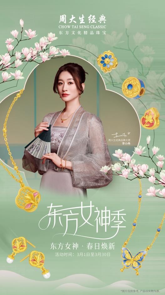 春日焕新季，周大生经典为“她”献上三八节专属浪漫