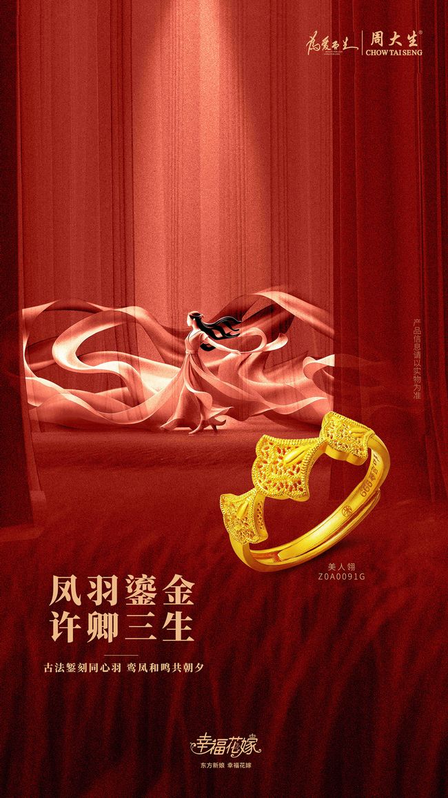 千年婚俗织就唯美长卷，周大生珠宝·幸福花嫁系列启传承新篇