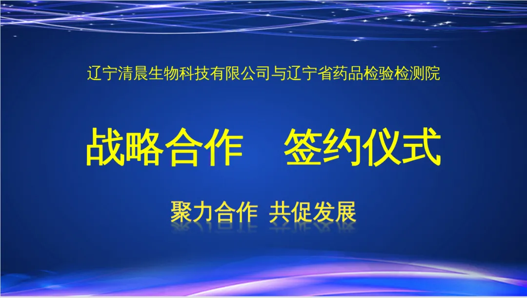 政企携手赋能品质发展 辽宁清晨生物与辽宁省药品检验院达成深度战略合作